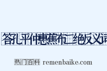 答孔平仲惠蕉布二绝反义词是什么意思的图片